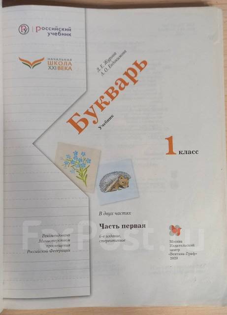 Букварь Журова 1 класс 1 часть "21 век" - Учебники во Владивостоке