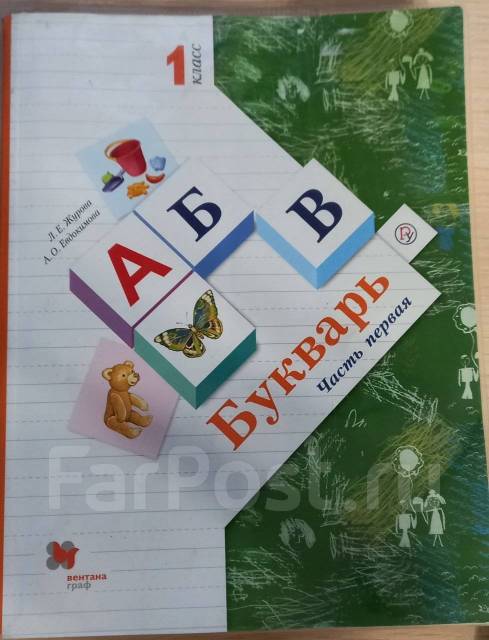 Букварь Журова 1 класс 1 часть "21 век" - Учебники во Владивостоке