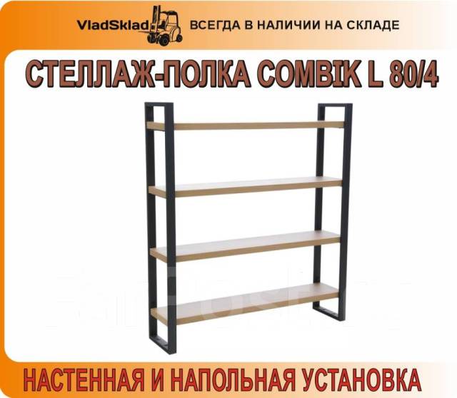 Стеллаж combik