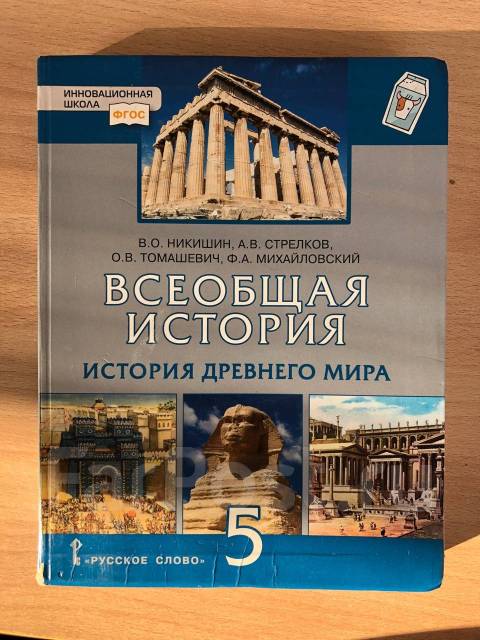 Всеобщая история – Всеобщая история. 5 класс