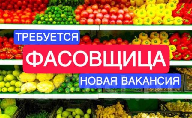 Фасовщица(к), работа в ООО \"Работа\" во Владивостоке — вакансии на ФарПосте