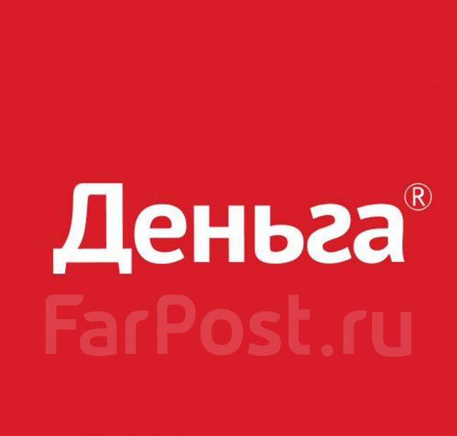 Кредитный специалист, работа в ООО Деньга во Владивостоке — вакансии на ...