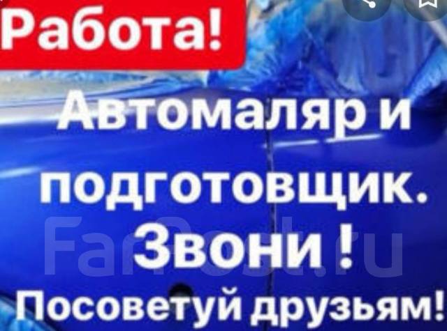 Вакансия автомаляр с проживанием. Требуется автомаляр. Автомаляр вакансии. Автомаляр реклама. Требуются рабочие помощник автомаляра.