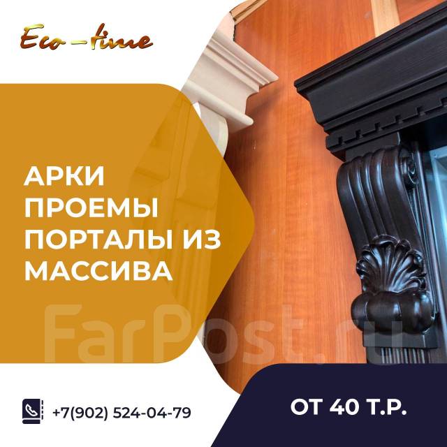 Арки, мебель, проемы, порталы, плинтус деревянные. Массив. Изготовление ...