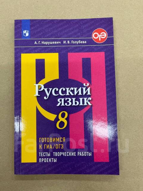 А. Г. Нарушевич Русский Язык 8 Класс Готовимся К Гиа/Огэ, Класс: 8.