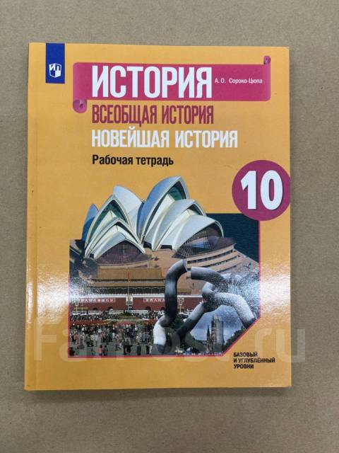 Сороко цюпа история 10 класс