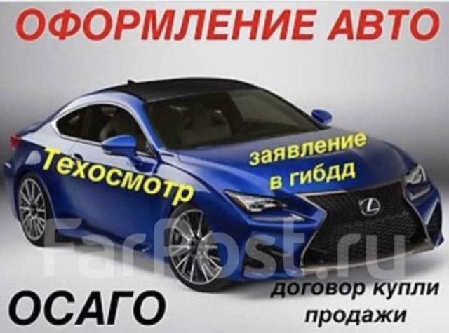 Оформление авто владивосток