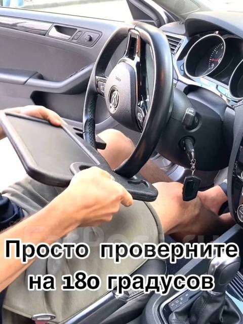 Столик автомобильный на руль