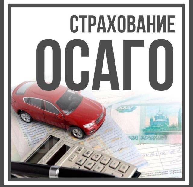 Осаго страхование фото