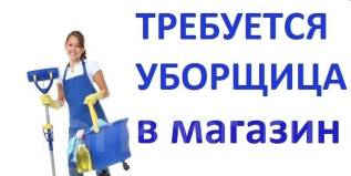 Уборщица/уборщик зп от 1300-1600 в день, работа в ИП Политикова НА в