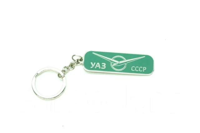 Никогда не сдавайся уаз брелок