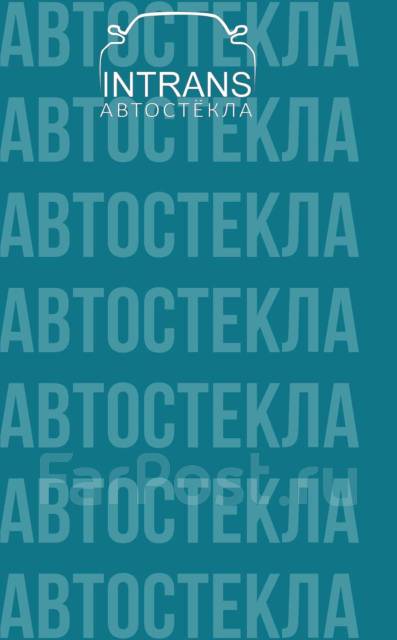 Замена Лобовых Стекол, Установка с выездом, Автостекла в наличии ...