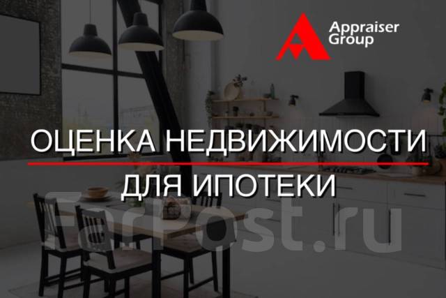 Оценка недвижимости для ипотеки во Владивостоке