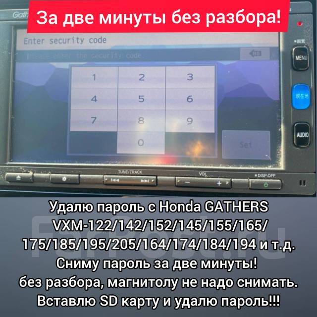 Разблокировка магнитолы хонда везел