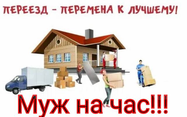 Грузчики+Машина. Квартирные переезды. Частное лицо, с водителем во ...