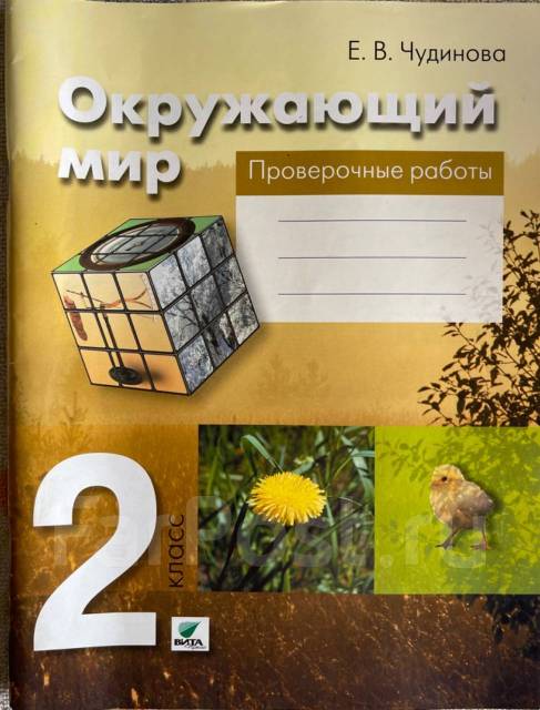 ГДЗ по Окружающему миру для 2 класса проверочные работы Чудинова Е.В., Букварева Е.Н. на 5