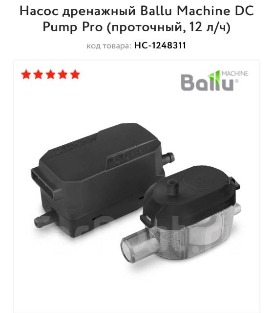 Насос дренажный Ballu Machine DС Pump Pro (проточного, 12 л/ч), новый ...