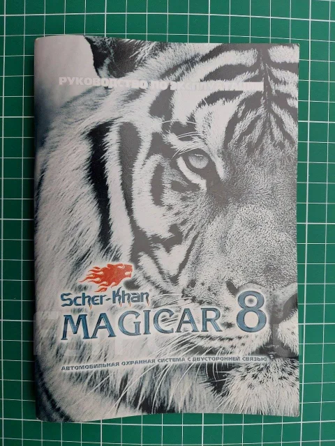 Инструкция От Сигнализации Scher-Khan Magicar 8, Б/У, В Наличии.