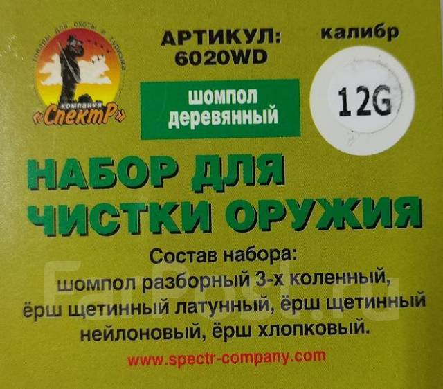 Набор для чистки ружей12 кал с деревянным шомполом, новый, в наличии ...