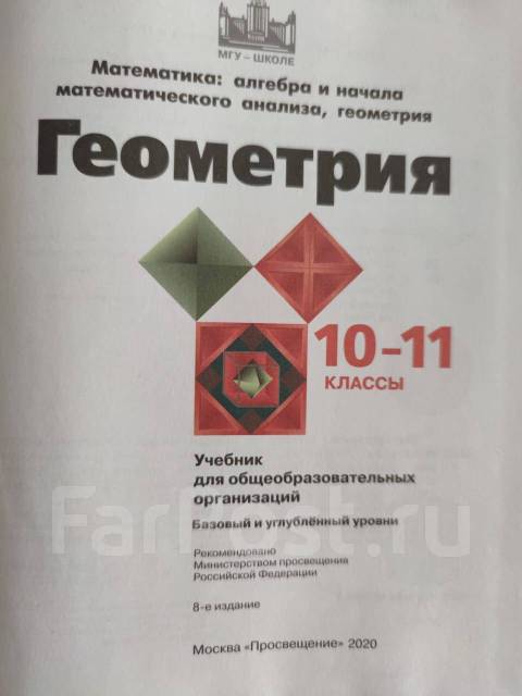 Учебник геометрии, класс: 10, б/у, в наличии. Цена: 300₽ во Владивостоке