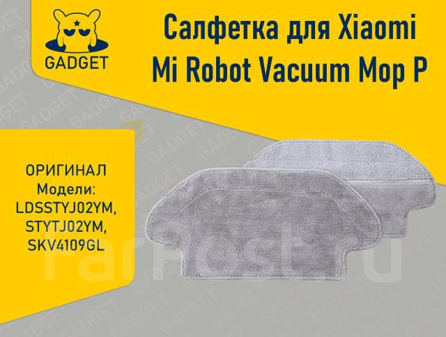 Сменная тряпка для пылесоса Xiaomi Mi Robot Vacuum Mop P LDS Оригинал ...