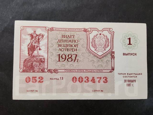 Лотерейный билет СССР 1987 год 1 выпуск - Банкноты во Владивостоке