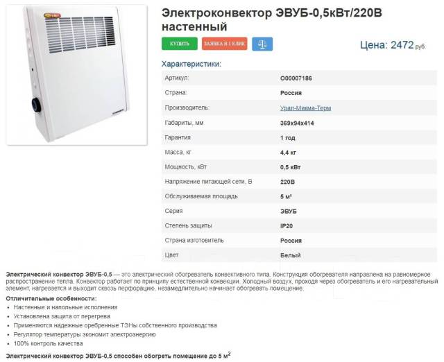 Электроконвектор ЭВУБ-0,5кВт/220В настенный - Климатическое и ...