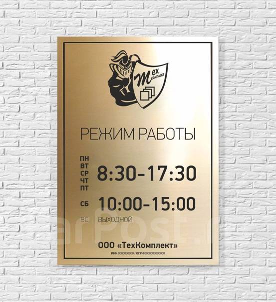 Режимник, Режим работы, Табличка на дверь и офис, Время работы, новый ...