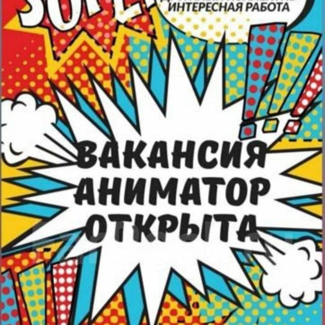 Аниматор, работа в ИП Корчевская ЮА в Артеме — вакансии наФарПосте