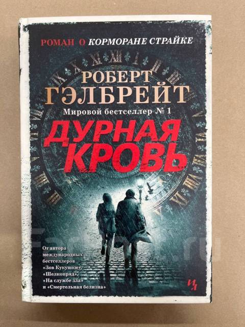 Гэлбрейт дурная кровь аудиокнига. Гэлбрейт дурная кровь книга.