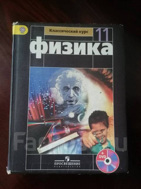 Учебник по Физике 11 кл - Учебники во Владивостоке