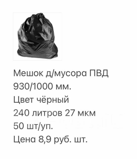 Мешки для мусора 240л (ОПТ), новый, в наличии. Цена: 8.90₽ во Владивостоке