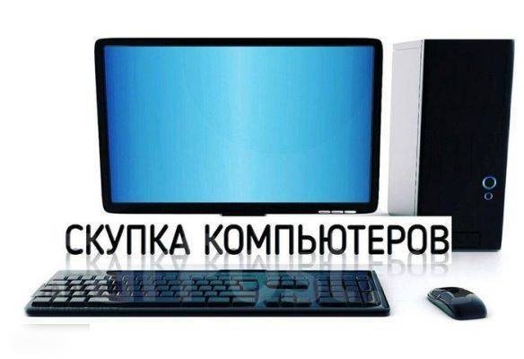 Скупка компьютерной техники, ноутбуков, комплектующих, мониторов и т. д ...