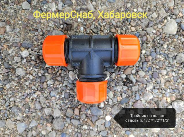 Тройник на шланг садовый, 1/2"*1/2"*1/2" - Сад и огород в Хабаровске