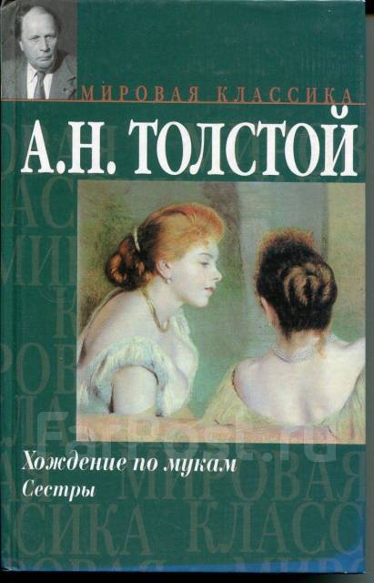 Книга александры толстой. Толстой Алексей Николаевич : Роман сёстры. Алексей Николаевич толстой хождение по мукам. Книга 1: сёстры. А. Н. толстой. Роман «хождение по мукам». Алексей толстой сестры.