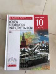 Учебник по обж 10 класс горский