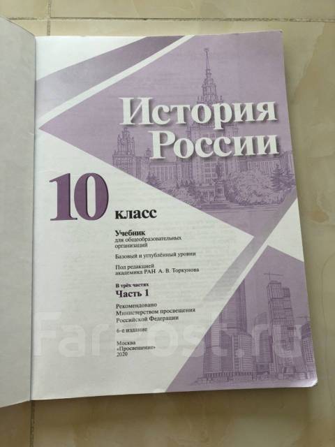Учебник история России 10 класс Торкунов 1 часть, класс: 10, б/у, в ...