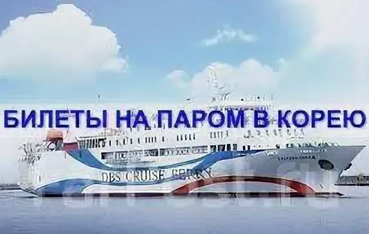 Паром в корею