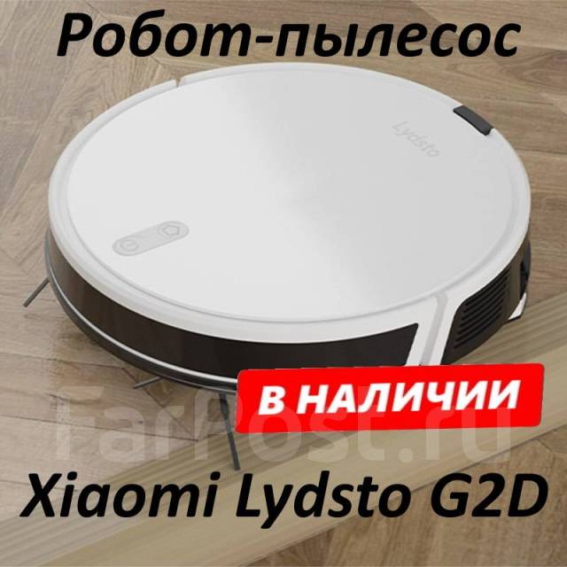 Робот-пылесос Xiaomi Lydsto G2D White. Гарантия, новый, в наличии. Цена ...