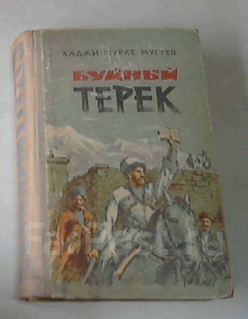 Терек река бурная. Езетхан уруймагова. Терек книги. Буйный терек книга. Буйный терек книга.