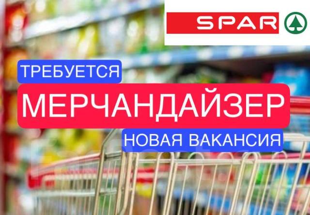 Мерчандайзер в магазин SPAR (пр-т Октябрьский, 22), работа в ООО