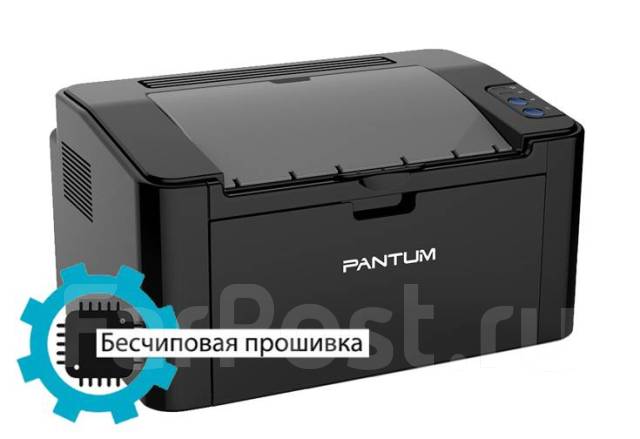 Принтер лазерный Pantum P2500NW + бесчиповая прошивка - Печатная ...