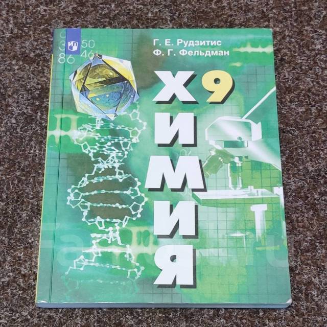 Химия Рудзитис 9 класс - Учебники во Владивостоке