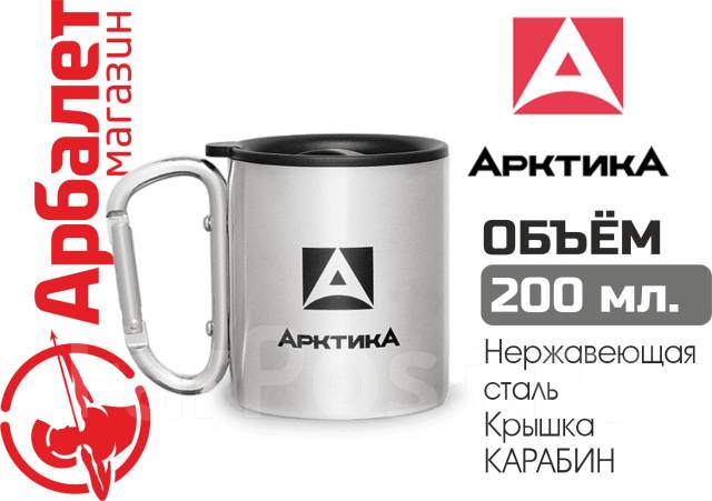 Термокружка Арктика 801-200К, с карабином и крышкой, Объём 0.2 л, новый ...