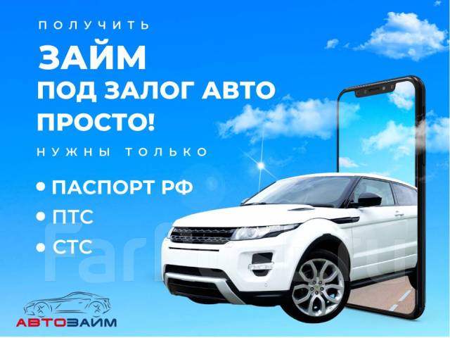 Деньги Займ под залог авто с ПТС Онлайн одобрение, авто остаётся у вас ...