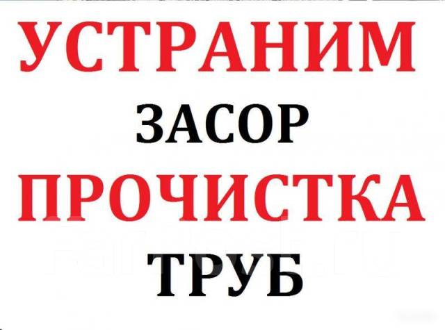 Засор. Прочистка/Чистка. Монтаж труб Канализации. Унитаза. Сантехник ...