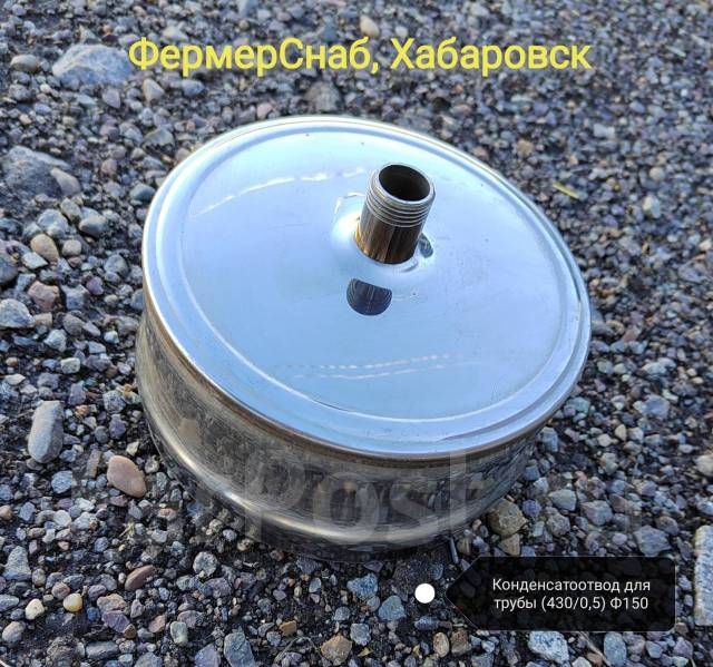 Конденсатоотвод для дымоходной трубы (430/0,5) Ф150 - Климатическое и ...