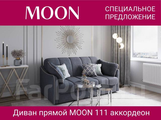 Диван moon 111 аккордеон