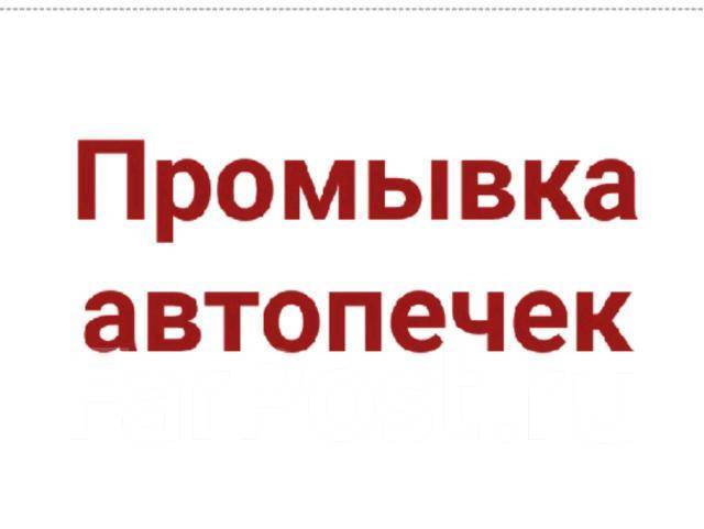 Промывка радиатора печки. БЕЗ Снятия! Замена, диагностика. от 2500 ...