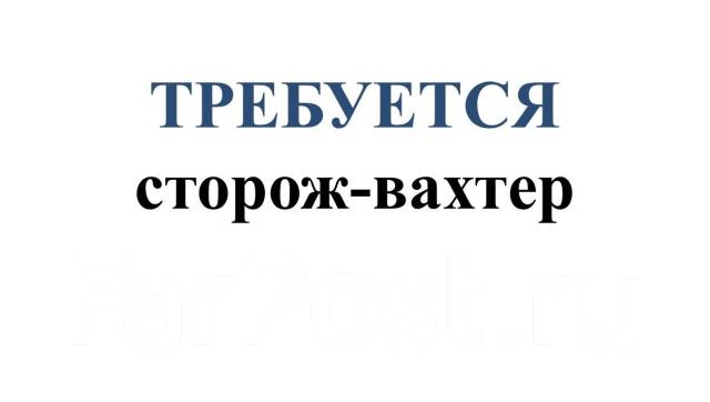 Сторож - вахтер, работа в OOO Вилетта во Владивостоке — вакансии на